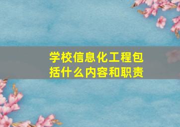 学校信息化工程包括什么内容和职责