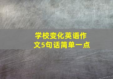 学校变化英语作文5句话简单一点