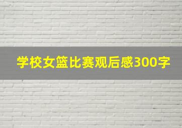 学校女篮比赛观后感300字