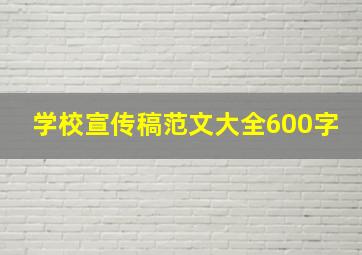 学校宣传稿范文大全600字