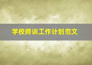 学校师训工作计划范文