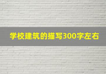 学校建筑的描写300字左右