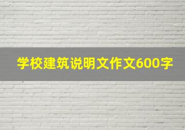 学校建筑说明文作文600字