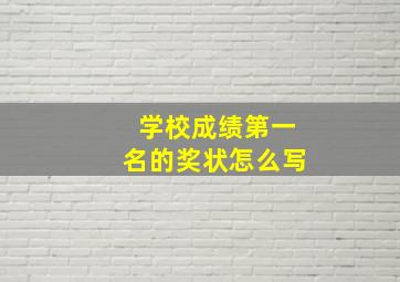 学校成绩第一名的奖状怎么写