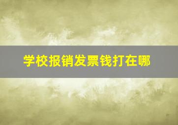 学校报销发票钱打在哪