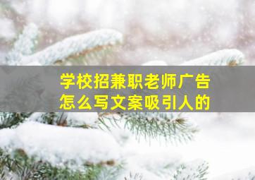 学校招兼职老师广告怎么写文案吸引人的