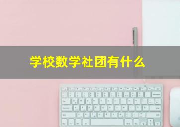 学校数学社团有什么