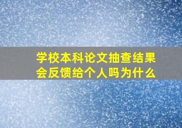 学校本科论文抽查结果会反馈给个人吗为什么