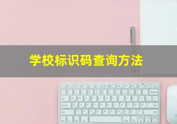 学校标识码查询方法