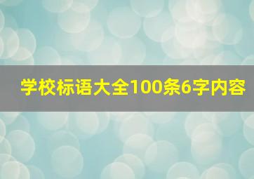 学校标语大全100条6字内容