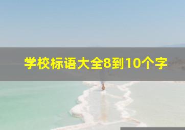 学校标语大全8到10个字