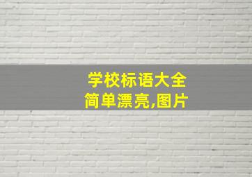 学校标语大全简单漂亮,图片