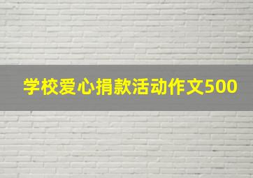 学校爱心捐款活动作文500