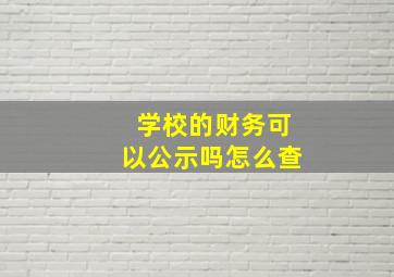 学校的财务可以公示吗怎么查