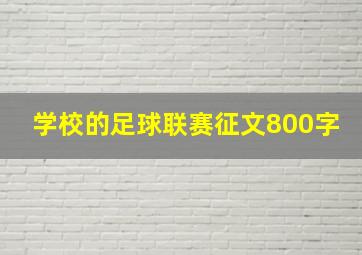 学校的足球联赛征文800字