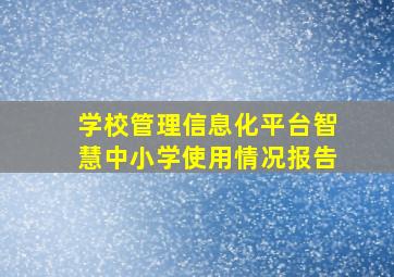 学校管理信息化平台智慧中小学使用情况报告