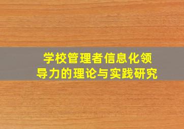 学校管理者信息化领导力的理论与实践研究