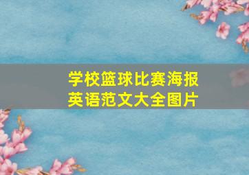 学校篮球比赛海报英语范文大全图片