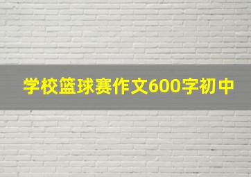 学校篮球赛作文600字初中