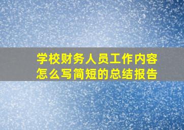 学校财务人员工作内容怎么写简短的总结报告