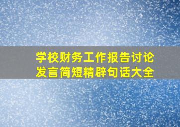 学校财务工作报告讨论发言简短精辟句话大全