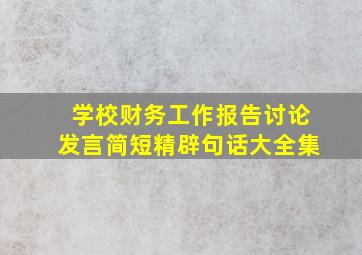 学校财务工作报告讨论发言简短精辟句话大全集