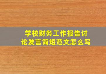 学校财务工作报告讨论发言简短范文怎么写