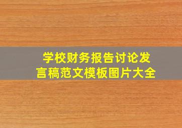 学校财务报告讨论发言稿范文模板图片大全