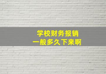 学校财务报销一般多久下来啊