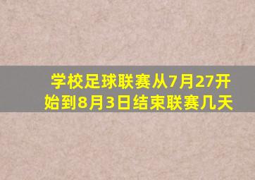 学校足球联赛从7月27开始到8月3日结束联赛几天