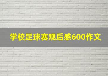 学校足球赛观后感600作文