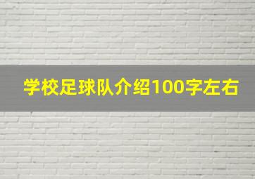 学校足球队介绍100字左右