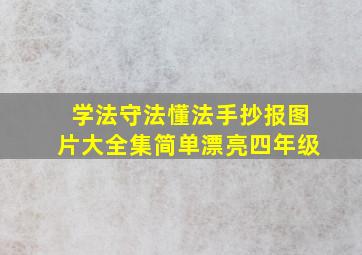 学法守法懂法手抄报图片大全集简单漂亮四年级