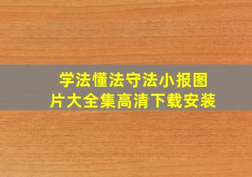 学法懂法守法小报图片大全集高清下载安装