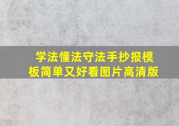 学法懂法守法手抄报模板简单又好看图片高清版