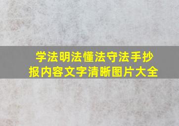 学法明法懂法守法手抄报内容文字清晰图片大全