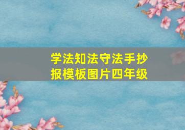 学法知法守法手抄报模板图片四年级