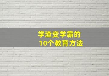 学渣变学霸的10个教育方法