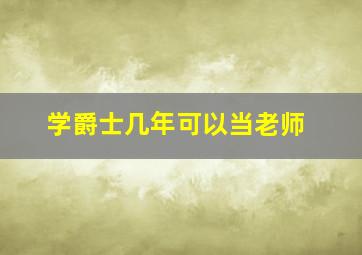 学爵士几年可以当老师