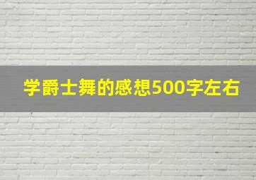 学爵士舞的感想500字左右