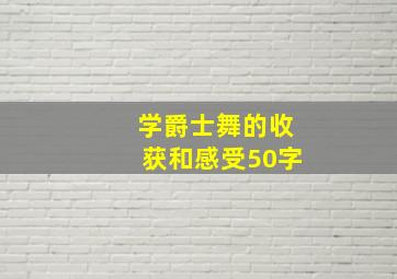 学爵士舞的收获和感受50字