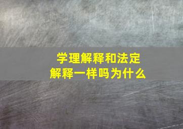 学理解释和法定解释一样吗为什么