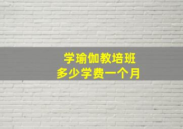 学瑜伽教培班多少学费一个月