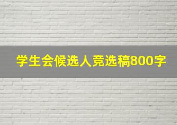 学生会候选人竞选稿800字