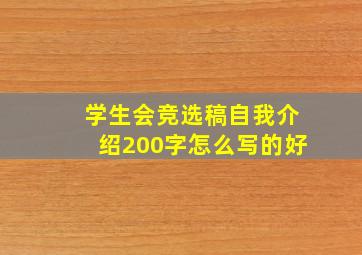 学生会竞选稿自我介绍200字怎么写的好