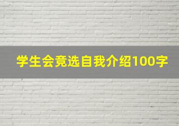 学生会竞选自我介绍100字