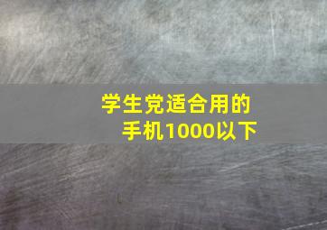 学生党适合用的手机1000以下