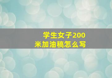 学生女子200米加油稿怎么写