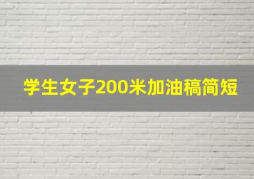 学生女子200米加油稿简短