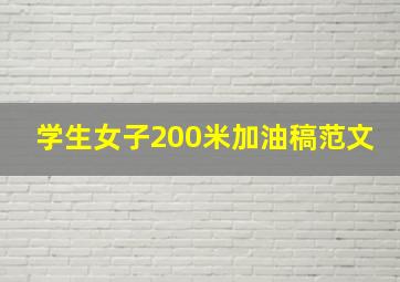 学生女子200米加油稿范文